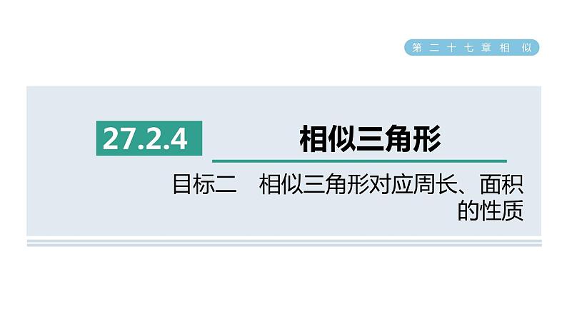 人教版数学九年级下册27.2.4目标二相似三角形对应周长、面积的性质课件01