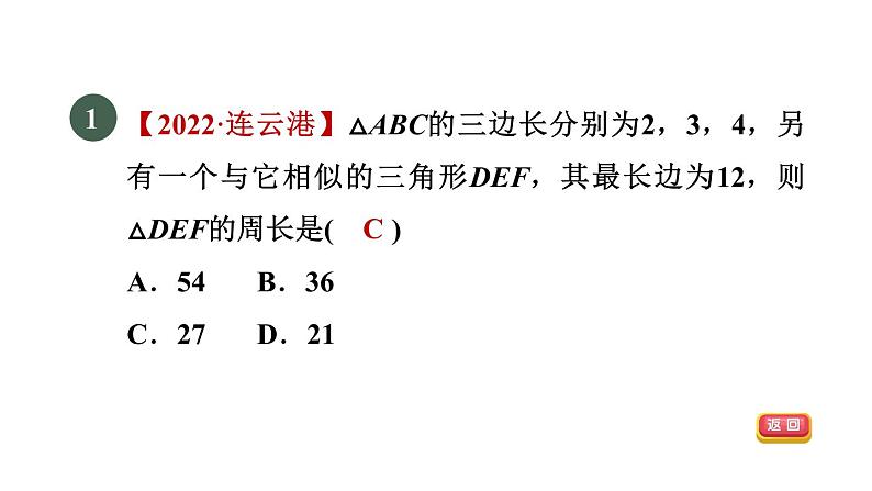 人教版数学九年级下册27.2.4目标二相似三角形对应周长、面积的性质课件03