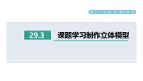 初中数学人教版九年级下册第二十九章  投影与视图29.3 课题学习 制作立体模型教课内容ppt课件