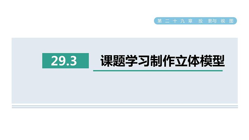 人教版数学九年级下册29.3课题学习制作立体模型课件01