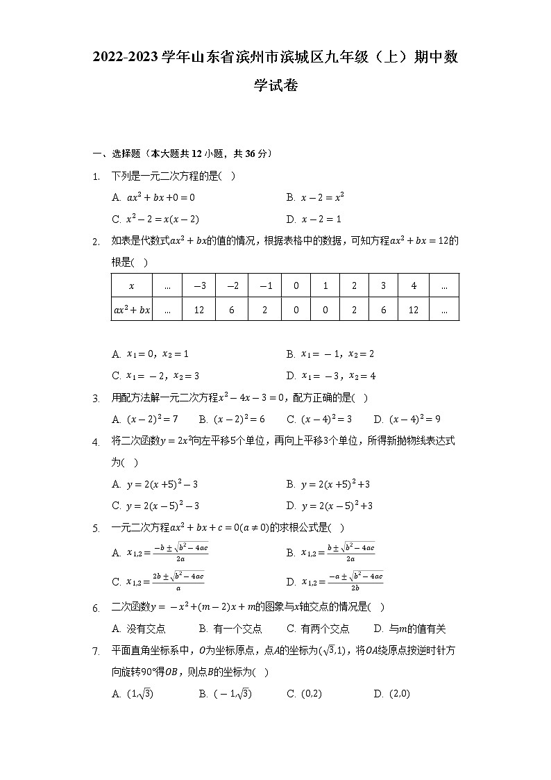 2022-2023学年山东省滨州市滨城区九年级（上）期中数学试卷（含解析）01