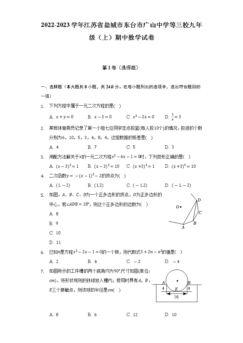 2022-2023学年江苏省盐城市东台市广山中学等三校九年级（上）期中数学试卷（含解析）第1页