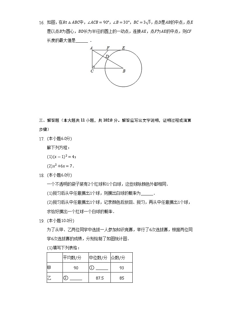 2022-2023学年江苏省盐城市东台市广山中学等三校九年级（上）期中数学试卷（含解析）第3页