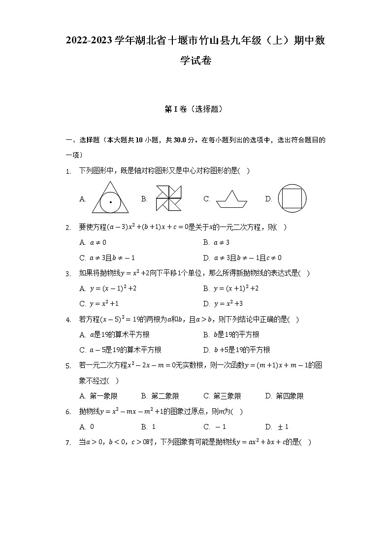 2022-2023学年湖北省十堰市竹山县九年级（上）期中数学试卷（含解析）01