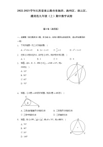 2022-2023学年江苏省连云港市东海西、海州区、连云区、灌南县九年级（上）期中数学试卷（含解析）