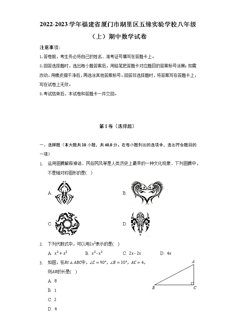 2022-2023学年福建省厦门市湖里区五缘实验学校八年级（上）期中数学试卷（含解析）第1页