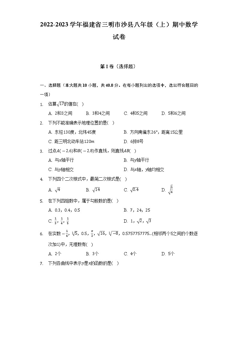 2022-2023学年福建省三明市沙县八年级（上）期中数学试卷（含解析）第1页