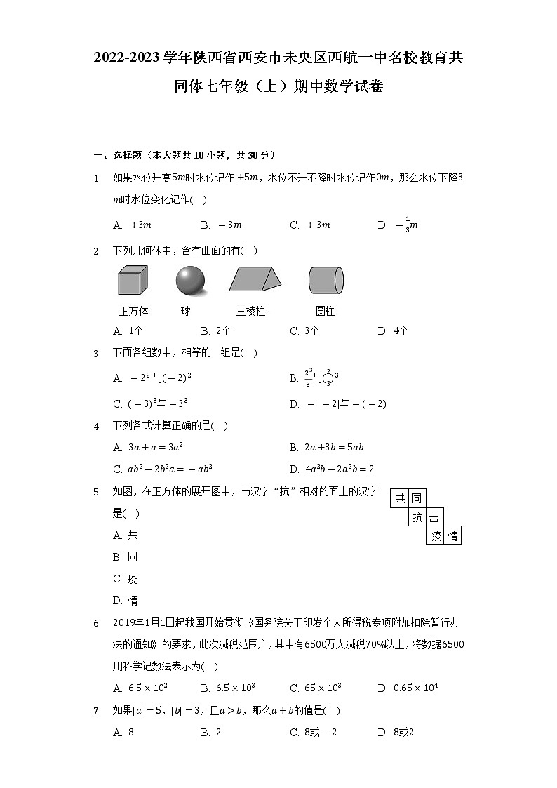2022-2023学年陕西省西安市未央区西航一中名校教育共同体七年级（上）期中数学试卷（含解析）01