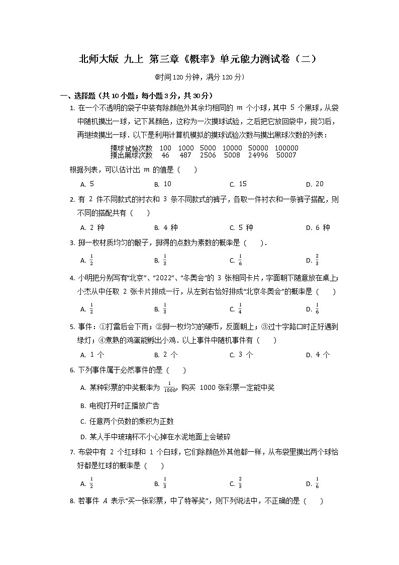 北师大版 九上 第3章《概率》单元能力测试卷（二） 原卷+解析01