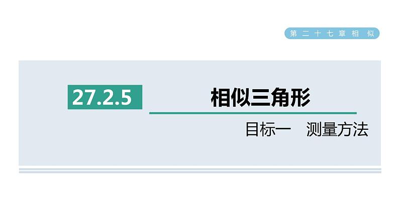 人教版数学九年级下册27.2.5目标一测量方法课件01