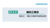 初中数学人教版九年级下册27.2.3 相似三角形应用举例授课ppt课件