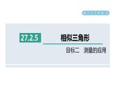 人教版數(shù)學(xué)九年級下冊27.2.5目標(biāo)二測量的應(yīng)用課件