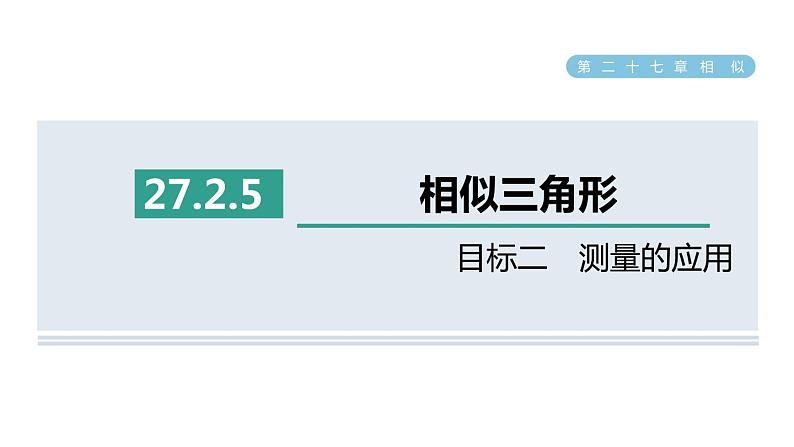 人教版数学九年级下册27.2.5目标二测量的应用课件01