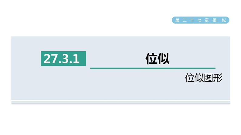 人教版数学九年级下册27.3.1位似图形课件第1页