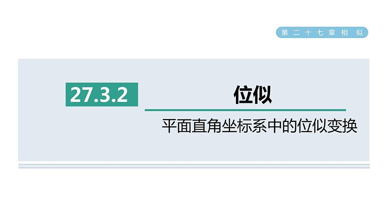 人教版数学九年级下册27.3.2平面直角坐标系中的位似变换课件01