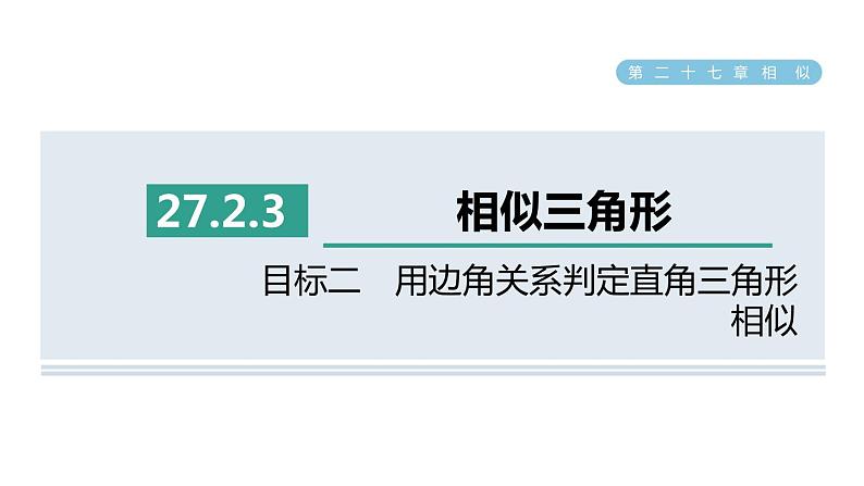 人教版数学九年级下册27.2.3目标二用边角关系判定直角三角形相似课件第1页