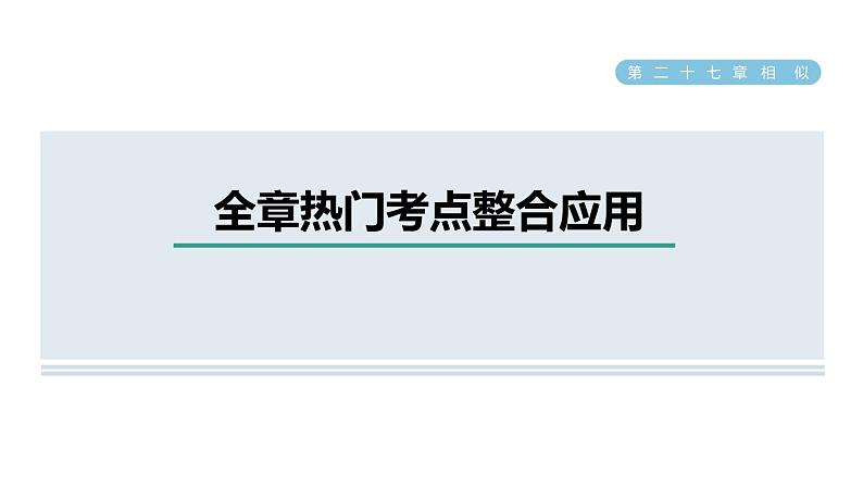 人教版数学九年级下册第27章全章热门考点整合应用课件第1页