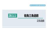 人教版数学九年级下册28.1.1正弦函数课件