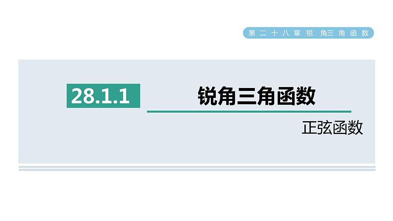 人教版数学九年级下册28.1.1正弦函数课件01