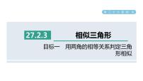 人教版九年级下册27.2.3 相似三角形应用举例教课内容ppt课件