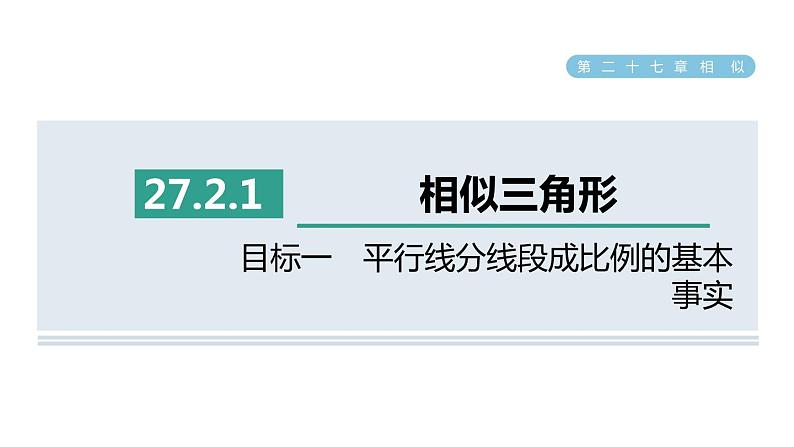 人教版数学九年级下册27.2.1目标一平行线分线段成比例的基本事实课件第1页