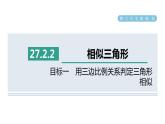 人教版数学九年级下册27.2.2目标一用三边比例关系判定三角形相似课件