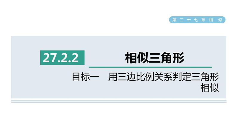 人教版数学九年级下册27.2.2目标一用三边比例关系判定三角形相似课件第1页