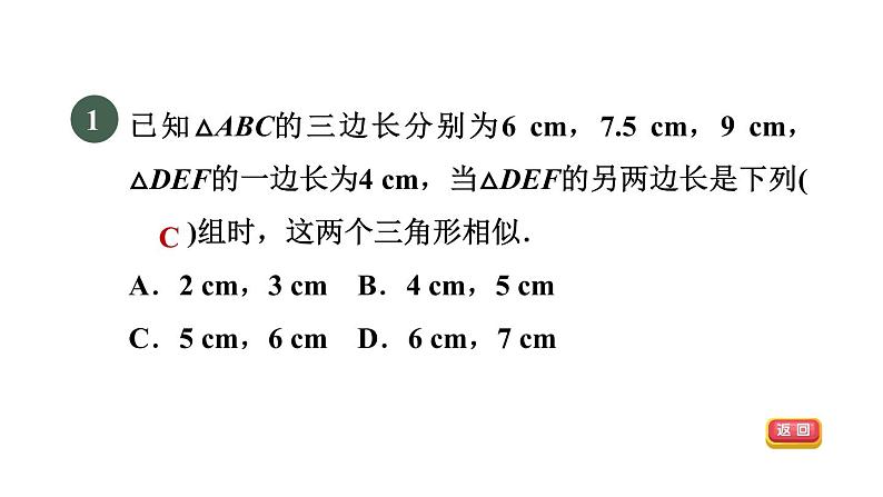 人教版数学九年级下册27.2.2目标一用三边比例关系判定三角形相似课件第3页