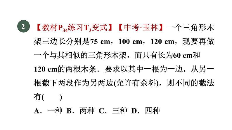 人教版数学九年级下册27.2.2目标一用三边比例关系判定三角形相似课件第4页