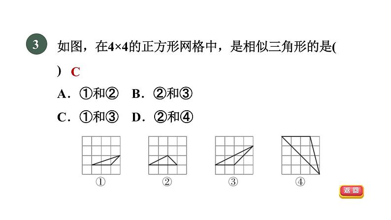 人教版数学九年级下册27.2.2目标一用三边比例关系判定三角形相似课件第7页