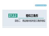 人教版数学九年级下册27.2.2目标二用边角关系判定三角形相似课件