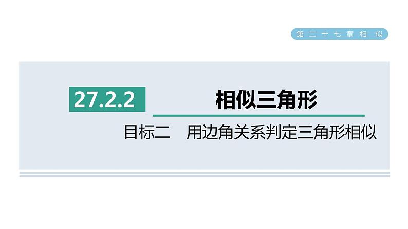 人教版数学九年级下册27.2.2目标二用边角关系判定三角形相似课件01