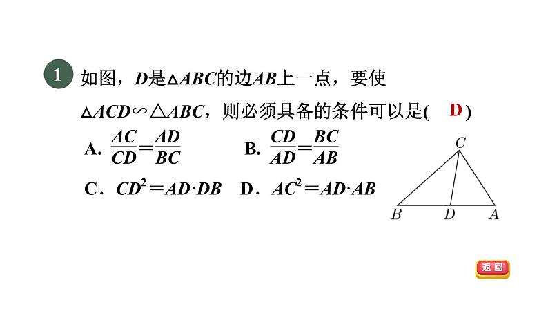 人教版数学九年级下册27.2.2目标二用边角关系判定三角形相似课件03