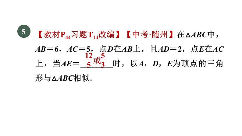 人教版数学九年级下册27.2.2目标二用边角关系判定三角形相似课件07