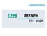 人教版数学九年级下册28.1.2目标一余弦函数课件