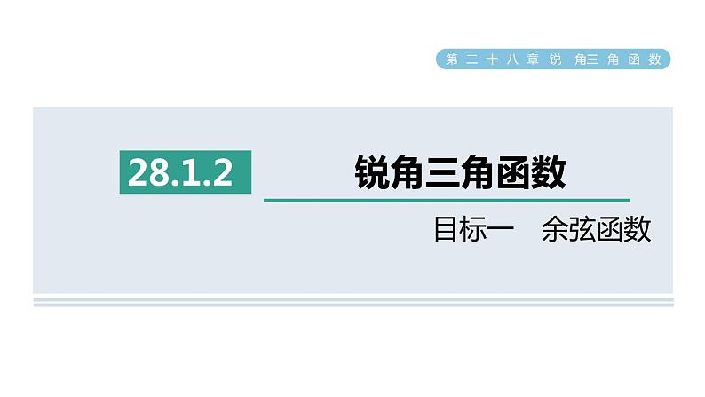 人教版数学九年级下册28.1.2目标一余弦函数课件01