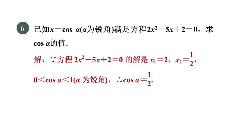 人教版数学九年级下册28.1.2目标一余弦函数课件08