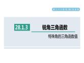 人教版数学九年级下册28.1.3特殊角的三角函数值课件