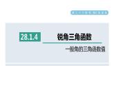 人教版数学九年级下册28.1.4一般角的三角函数值课件