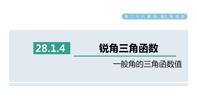 人教版数学九年级下册28.1.4一般角的三角函数值课件01