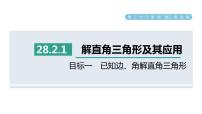 九年级下册28.2 解直角三角形及其应用说课课件ppt