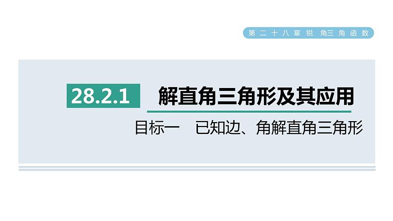 人教版数学九年级下册28.2.1目标一已知边、角解直角三角形课件第1页