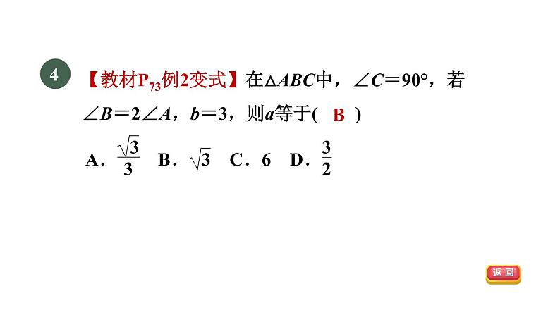 人教版数学九年级下册28.2.1目标一已知边、角解直角三角形课件第6页