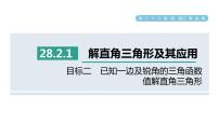 初中数学人教版九年级下册28.2 解直角三角形及其应用教学ppt课件