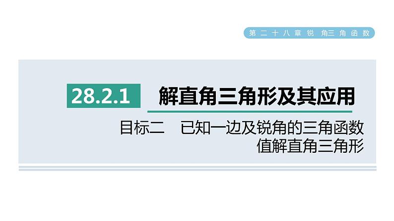 人教版数学九年级下册28.2.1目标二已知一边及锐角的三角函数值解直角三角形课件第1页