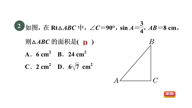 人教版数学九年级下册28.2.1目标二已知一边及锐角的三角函数值解直角三角形课件第4页