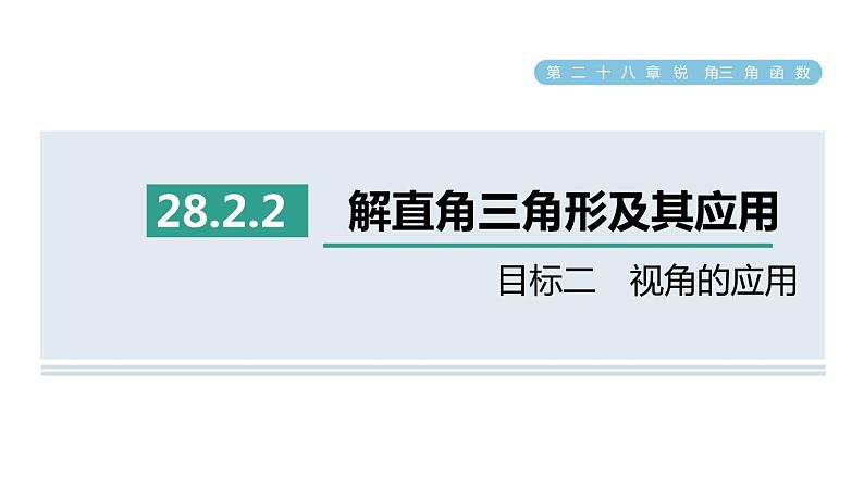 人教版数学九年级下册28.2.2目标二视角的应用课件01