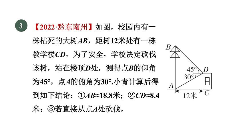 人教版数学九年级下册28.2.2目标二视角的应用课件06