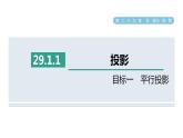 人教版数学九年级下册29.1.1目标一平行投影课件