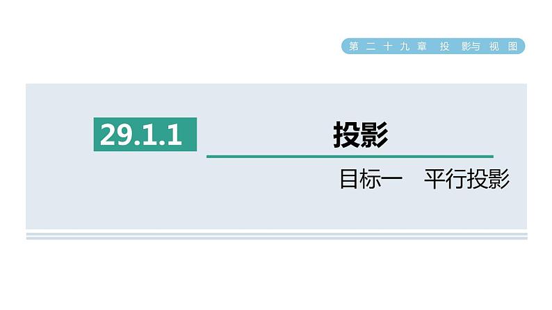 人教版数学九年级下册29.1.1目标一平行投影课件01